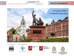 Всероссийский фестиваль "Архитектурное наследие"