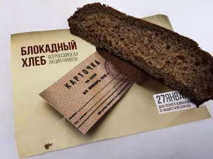 Поддержка акции "Блокадный хлеб"