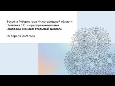 Более 100 представителей малого и среднего бизнеса приняло участие в ежегодной встрече с губернатором Глебом Никитиным