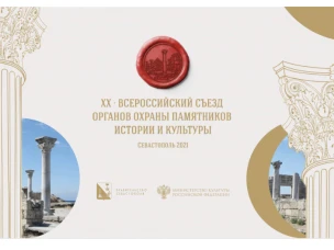 Юбилейный ежегодный Всероссийский съезд органов охраны памятников истории и культуры