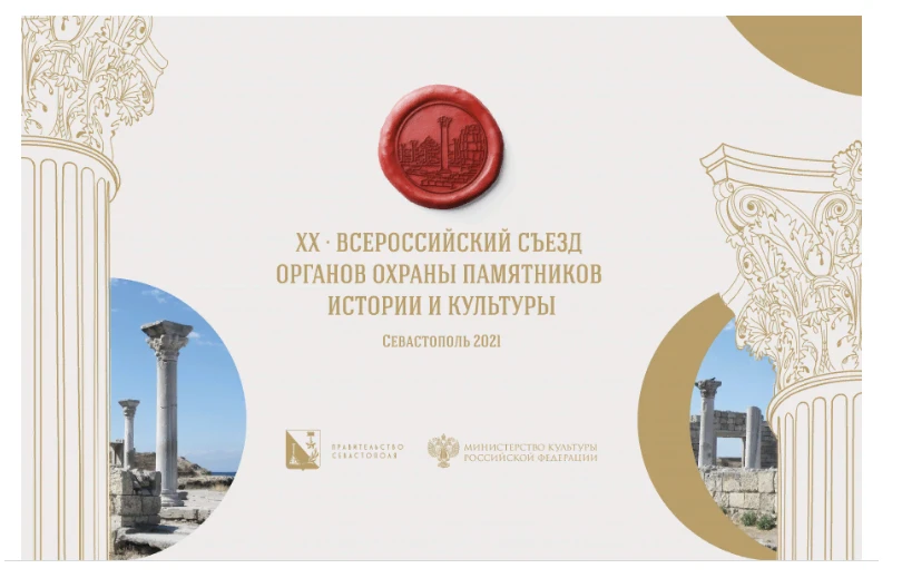 Юбилейный ежегодный Всероссийский съезд органов охраны памятников истории и культуры
