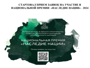 Национальная премия "Наследие Нации"
