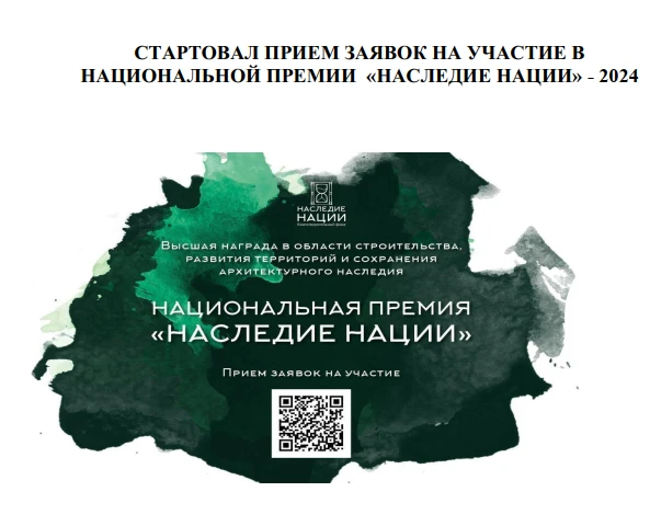 Национальная премия "Наследие Нации"