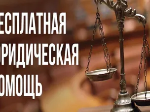 Юридическая помощь