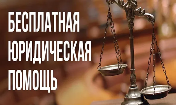 Юридическая помощь