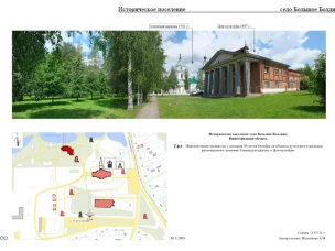 Постановлением Правительства Нижегородской области от 30 марта 2022 № 220 село Большое Болдино включено в перечень исторических поселений регионального значения