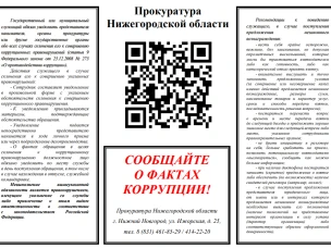 Памятка по коррупции