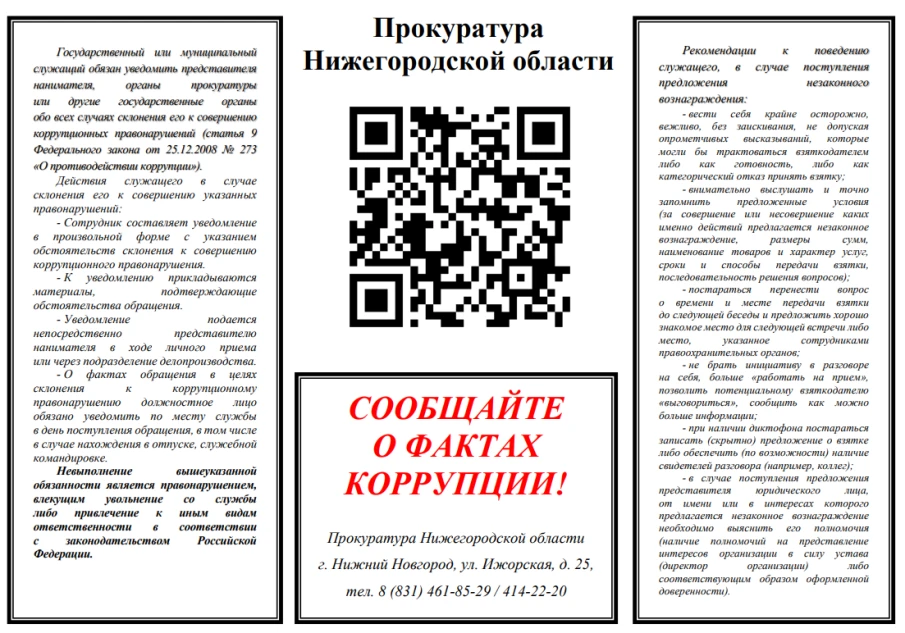 Памятка по коррупции